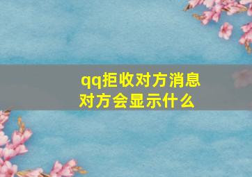 qq拒收对方消息 对方会显示什么